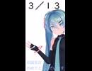 【初音ミクが】今日（3月13日）は何の日？【教えてくれるよ】