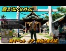 龍が如く８外伝　絆イベント　ノア　神社と言えば　＃１３２　【Pirates in Hawaii】