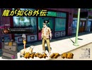 龍が如く８外伝　絆イベント　ノア　共犯　＃１３３　【Pirates in Hawaii】