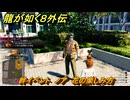龍が如く８外伝　絆イベント　ノア　花の楽しみ方　＃１３４　【Pirates in Hawaii】