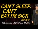 【ニコカラ】ＣＡＮ'Ｔ ＳＬＥＥＰ,ＣＡＮ'Ｔ ＥＡＴ,Ｉ'Ｍ ＳＩＣＫ【off vocal】