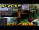 龍が如く８外伝　絆イベント　ノア　果実と情熱　＃１３５　【Pirates in Hawaii】