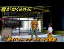 龍が如く８外伝　絆イベント　ノア　スイートな部屋　＃１３６　【Pirates in Hawaii】