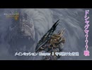 【モンスターハンターワイルズ】メインミッション Chapter 3 守り続けた者達 (ドシャグマ???戦) Part 13【ネタばれあり】