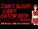 【MEIKO】ＣＡＮ'Ｔ ＳＬＥＥＰ,ＣＡＮ'Ｔ ＥＡＴ,Ｉ'Ｍ ＳＩＣＫ【カバー曲】