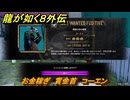 龍が如く８外伝　お金稼ぎ　賞金首　コーエン　＃１３９　【Pirates in Hawaii】