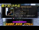 龍が如く８外伝　お金稼ぎ　賞金首　イブラヒム　＃１４０　【Pirates in Hawaii】