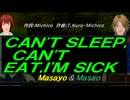【Masayo＆Masao】ＣＡＮ'Ｔ ＳＬＥＥＰ,ＣＡＮ'Ｔ ＥＡＴ,Ｉ'Ｍ ＳＩＣＫ【カバー曲】