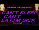 【Naomi＆Naoki】ＣＡＮ'Ｔ ＳＬＥＥＰ,ＣＡＮ'Ｔ ＥＡＴ,Ｉ'Ｍ ＳＩＣＫ【カバー曲】