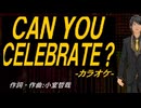 【ニコカラ】ＣＡＮ ＹＯＵ ＣＥＬＥＢＲＡＴＥ？【off vocal】