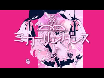 ミカーリンダンス