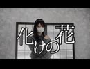 【踊コレ2025春】化けの花 踊ってみた【ME】