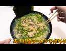 あさりドカ盛りの最強塩ラーメンを作ろう！