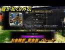 龍が如く８外伝　お金稼ぎ　賞金首　ペレーケ　＃１４１　【Pirates in Hawaii】