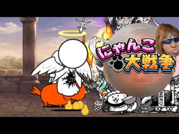 【淫夢実況】おいにゃんにゃんにゃんこ大戦争