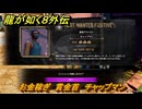 龍が如く８外伝　お金稼ぎ　賞金首　チャップマン　＃１４３　【Pirates in Hawaii】