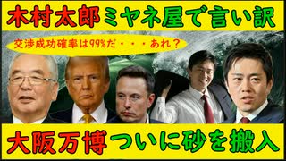 【木村太郎】ミヤネ屋で言い訳「トランプ会談は９９％成功する・・・あれ？」【大阪万博】ついに砂をパビリオンに搬入してしまう