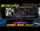 龍が如く８外伝　お金稼ぎ　賞金首　コリンズ　＃１４４　【Pirates in Hawaii】