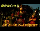 龍が如く８外伝　三章　老人と海　ネレ島で志垣を探す　メインストーリー攻略　＃１４５　【Pirates in Hawaii】