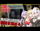 【Sons Of The Forest】 #08 あかりさん、島の謎を追い求めて探索を進める(VOICEROID実況)