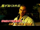 龍が如く８外伝　三章　老人と海　冴島戦　村の出口で冴島を待つ　メインストーリー攻略　＃１４６　【Pirates in Hawaii】