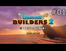 運命をこわして世界をつくる！【ドラゴンクエストビルダーズ2 実況プレイ】