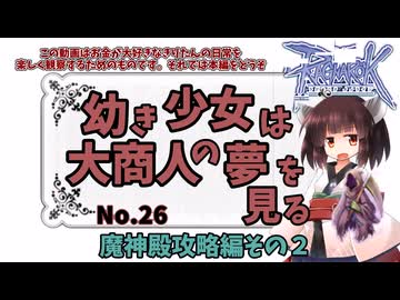【RO】幼き少女は大商人の夢を見る【26】魔神殿攻略編その２