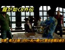 龍が如く８外伝　三章　老人と海　ゴロー丸へ帰って翌日志垣と会う　メインストーリー攻略　＃１４７　【Pirates in Hawaii】