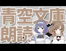お手持ちの合成音声に、青空文庫を朗読してもらいませんか？
