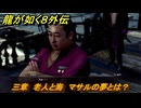 龍が如く８外伝　三章　老人と海　マサルの夢とは？　メインストーリー攻略　＃１４８　【Pirates in Hawaii】