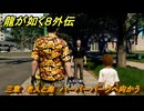龍が如く８外伝　三章　老人と海　ハーバーパークへ向かう　メインストーリー攻略　＃１４９　【Pirates in Hawaii】