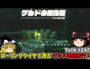 【ゆっくり実況】初めてのティアーズオブザキングダム！ part247 【ティアーズオブザキングダム】