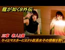 龍が如く８外伝　三章　老人と海　ケイとマスターにミナト区系女子の情報を聞く　メインストーリー攻略　＃１５０　【Pirates in Hawaii】
