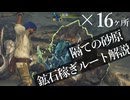 【ゆっくり実況】隔ての砂原 鉱石稼ぎルート解説【MHWilds】