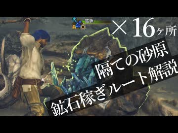 【ゆっくり実況】隔ての砂原 鉱石稼ぎルート解説【MHWilds】
