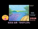 【ピアノ演奏】松任谷由実「BABYLON」(即興演奏 ﾃｲｸ②) (2025年03月03日に録音)