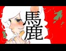 馬鹿／波呂＋sonoiro