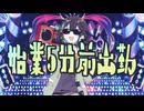 始業5分前出勤 / 御旅屋ハクナfeat.宮舞モカ