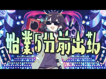 始業5分前出勤 / 御旅屋ハクナfeat.宮舞モカ