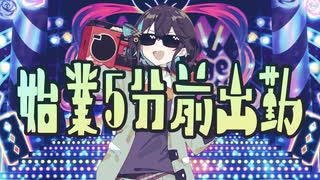 始業5分前出勤 / 御旅屋ハクナfeat.宮舞モカ