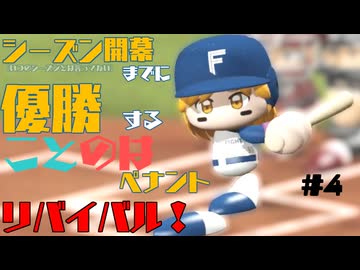 シーズン開幕までに優勝することのはペナントリバイバル！④【VOICEROID実況】