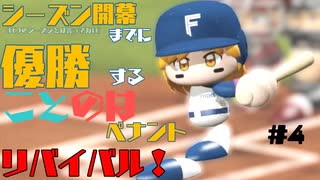 シーズン開幕までに優勝することのはペナントリバイバル！④【VOICEROID実況】