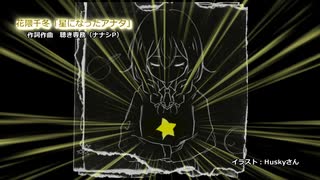 花隈千冬「星になったアナタ」