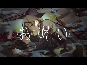 お呪い 歌ってみた/sakami