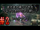【Remnant2】またまた帰ってきた！うるさいだけのゴリ押し！レムナント2#2【実況プレイ】