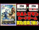 《15枚》(週)ウルカ 買取相場｜02月25日～03月03日 ＜20円以上騰落＞ #ウルトラマンカードゲーム