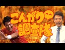こんがり^^調査隊のテーマ【にっこり^^調査隊のテーマ×松岡修造】【ナンバーワンダフル☆オポ修ニティ！】