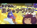 【スプラ3】リスたん日々のナワバリその１５２　変わらぬ環境と未来の想定【東北きりたん実況】