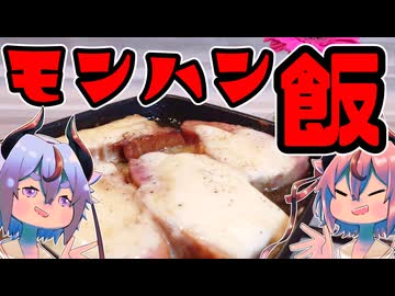 【鳴花生誕の宴2025】モンハンワイルズチーズベーコンハチミツください！