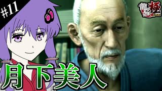 【龍が如く極】ゆかりと羽ノ華と神室町 Part11【A.I.VOICE実況】